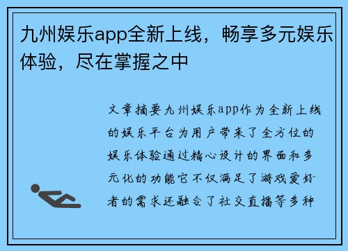 九州娱乐app全新上线，畅享多元娱乐体验，尽在掌握之中