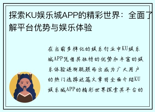 探索KU娱乐城APP的精彩世界：全面了解平台优势与娱乐体验