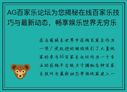 AG百家乐论坛为您揭秘在线百家乐技巧与最新动态，畅享娱乐世界无穷乐趣