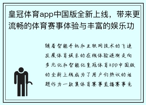 皇冠体育app中国版全新上线，带来更流畅的体育赛事体验与丰富的娱乐功能