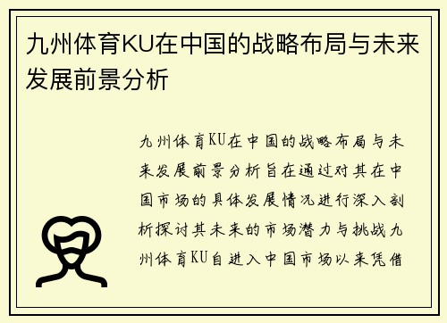 九州体育KU在中国的战略布局与未来发展前景分析