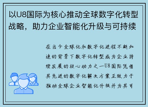 以U8国际为核心推动全球数字化转型战略，助力企业智能化升级与可持续发展