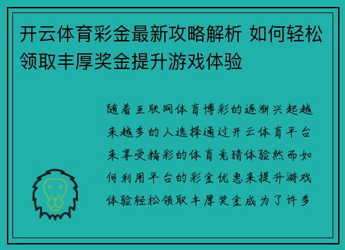 开云体育彩金最新攻略解析 如何轻松领取丰厚奖金提升游戏体验