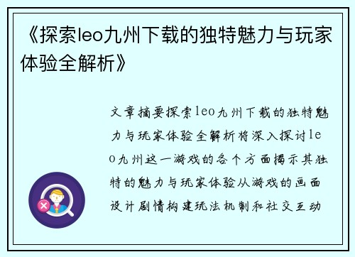 《探索leo九州下载的独特魅力与玩家体验全解析》