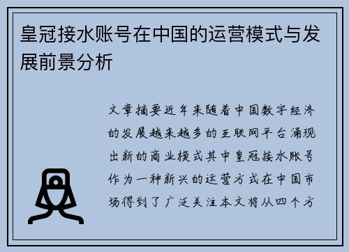 皇冠接水账号在中国的运营模式与发展前景分析