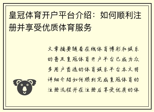 皇冠体育开户平台介绍：如何顺利注册并享受优质体育服务