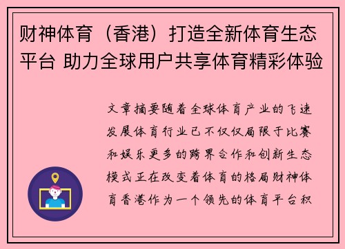 财神体育（香港）打造全新体育生态平台 助力全球用户共享体育精彩体验