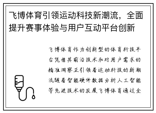 飞博体育引领运动科技新潮流，全面提升赛事体验与用户互动平台创新