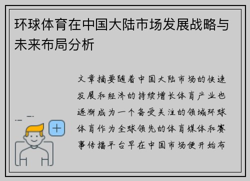 环球体育在中国大陆市场发展战略与未来布局分析