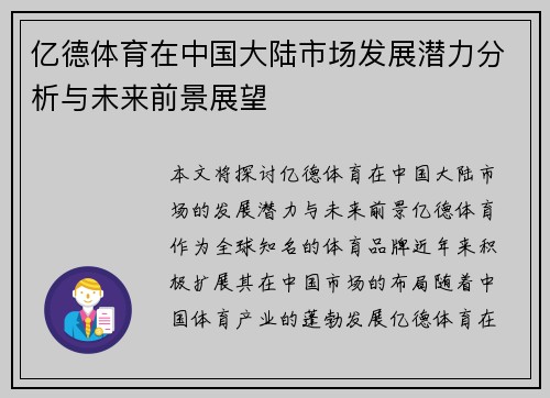 亿德体育在中国大陆市场发展潜力分析与未来前景展望