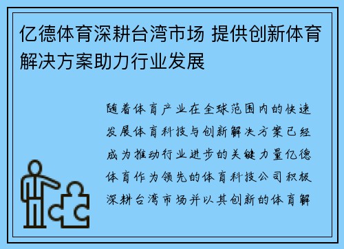 亿德体育深耕台湾市场 提供创新体育解决方案助力行业发展