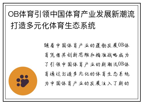 OB体育引领中国体育产业发展新潮流 打造多元化体育生态系统