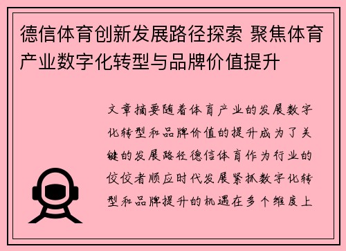 德信体育创新发展路径探索 聚焦体育产业数字化转型与品牌价值提升