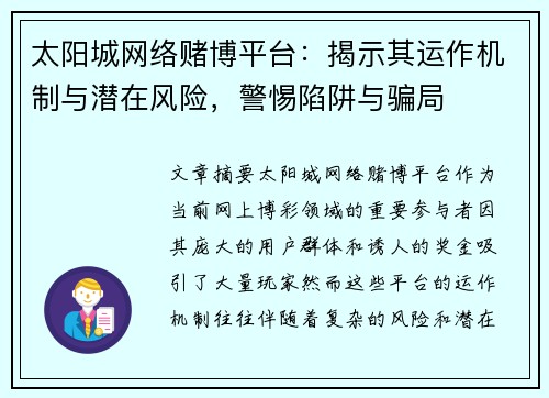 太阳城网络赌博平台：揭示其运作机制与潜在风险，警惕陷阱与骗局