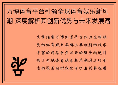 万博体育平台引领全球体育娱乐新风潮 深度解析其创新优势与未来发展潜力