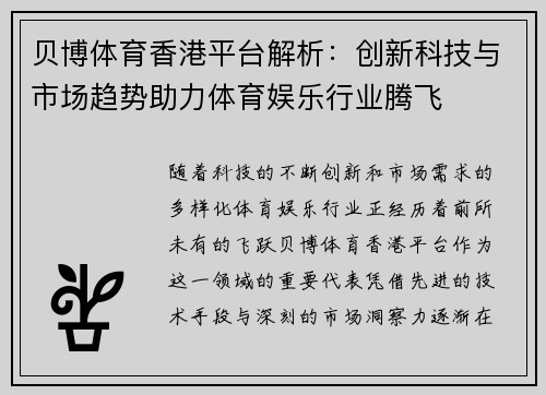 贝博体育香港平台解析：创新科技与市场趋势助力体育娱乐行业腾飞