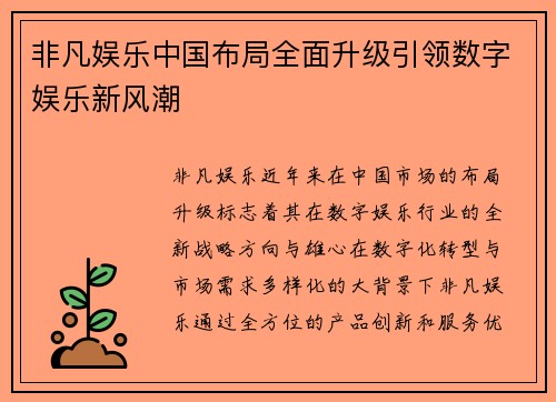 非凡娱乐中国布局全面升级引领数字娱乐新风潮