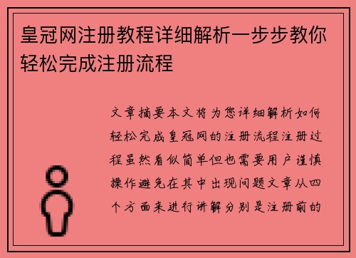 皇冠网注册教程详细解析一步步教你轻松完成注册流程