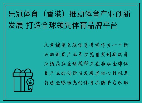 乐冠体育（香港）推动体育产业创新发展 打造全球领先体育品牌平台