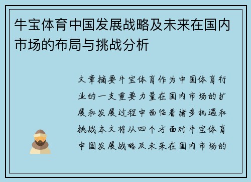 牛宝体育中国发展战略及未来在国内市场的布局与挑战分析