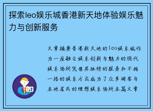 探索leo娱乐城香港新天地体验娱乐魅力与创新服务