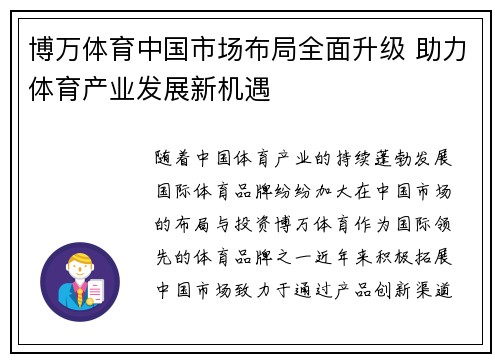 博万体育中国市场布局全面升级 助力体育产业发展新机遇