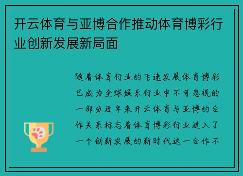 开云体育与亚博合作推动体育博彩行业创新发展新局面