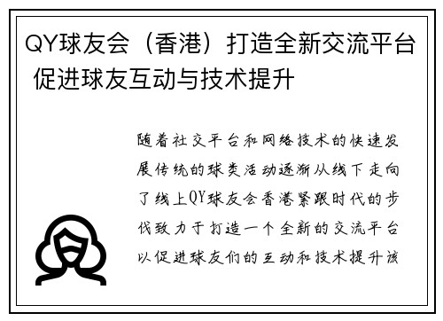 QY球友会（香港）打造全新交流平台 促进球友互动与技术提升